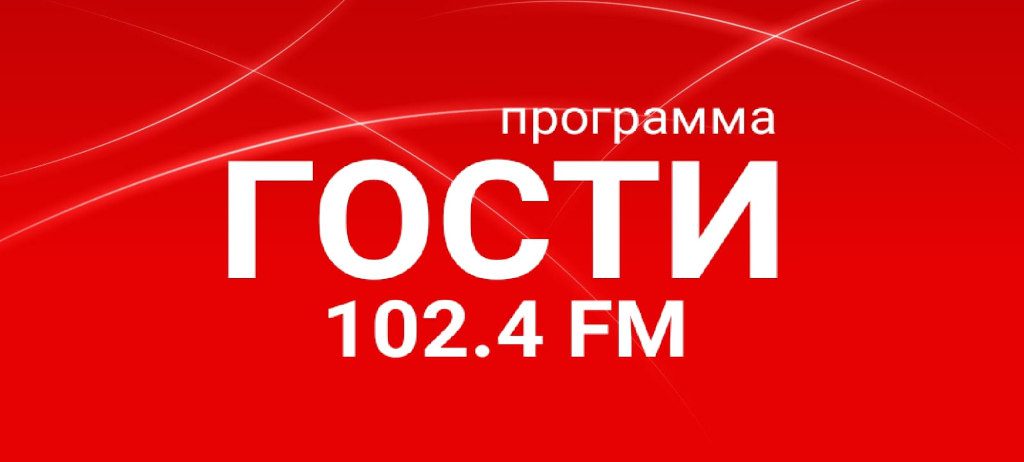 ﻿#ГОСТИ1024FM — Губин Андрей Владимирович