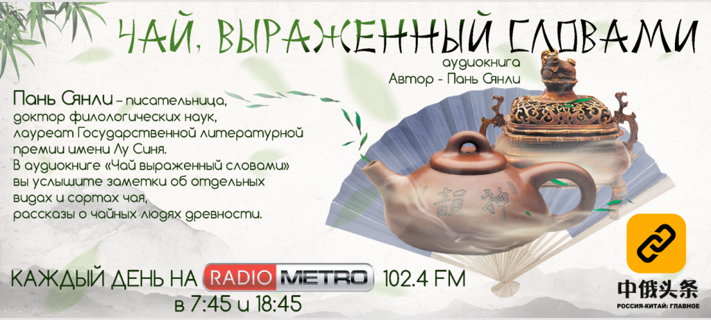 С 18 сентября слушай в эфире RADIO METRO 102.4 FM аудиокнигу Пань Сянли «Чай, выраженный словами»