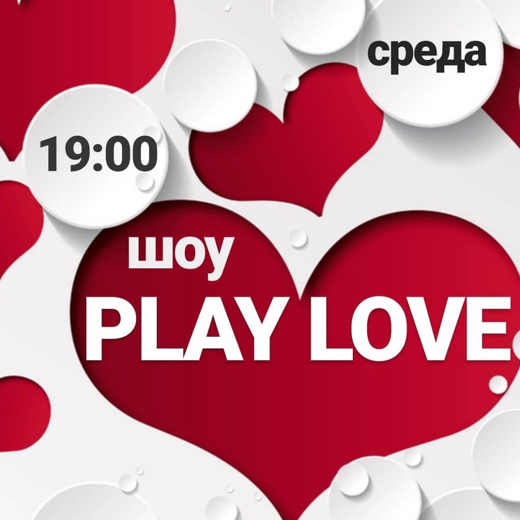 PLAY LOVE — 7апреля