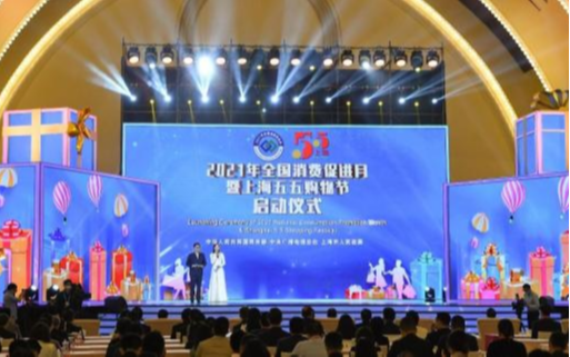 В Шанхае стартовала Общенациональная кампания по стимулированию потребления и шопинг-фестиваль Double Five
