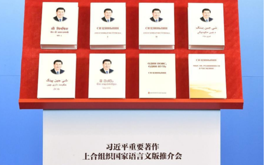 В Пекине прошла презентация важных сочинений Си Цзиньпина в переводе на языки стран ШОС