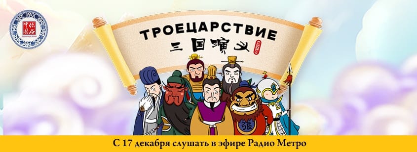 В России стартовал мультимедийный проект «Троецарствие»