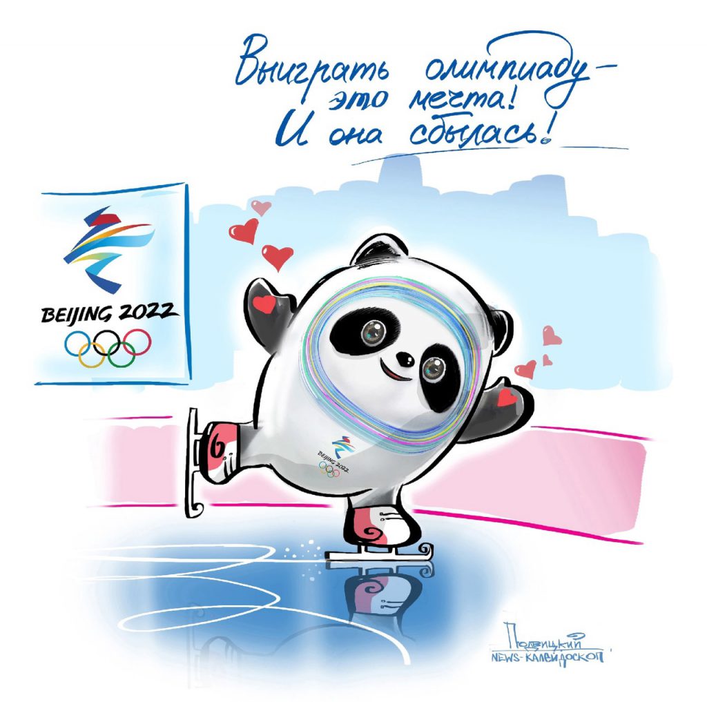 Известный российский художник-карикатурист Виталий Подвицкий изобразил официальный талисман зимних Олимпийских игр 2022 года Бинь Дунь Дуня в образе милых спортсменов