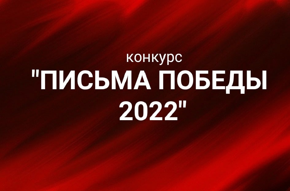 RADIO METRO 102.4 FM проводит конкурс «Письма Победы 2022», посвященный годовщине Великой Отечественной войны