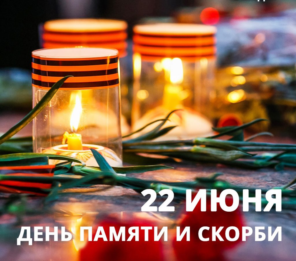 22 июня, в 12:15 жизнь всей страны замрет на одну минуту в память о солдатах, павших в Великой Отечественной войне.