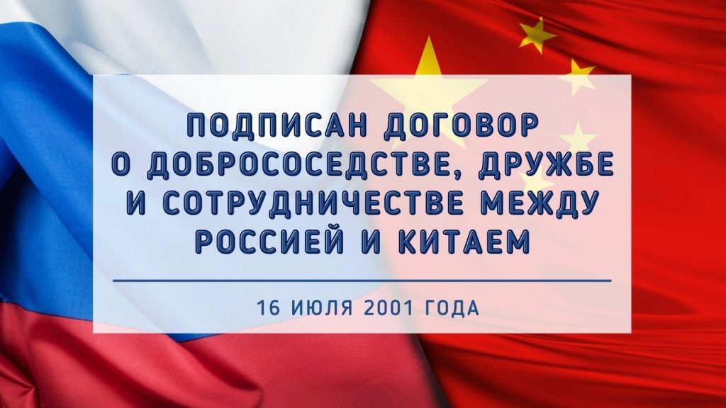 Договор о добрососедстве, дружбе и сотрудничестве между Российской Федерацией и Китайской Народной Республикой