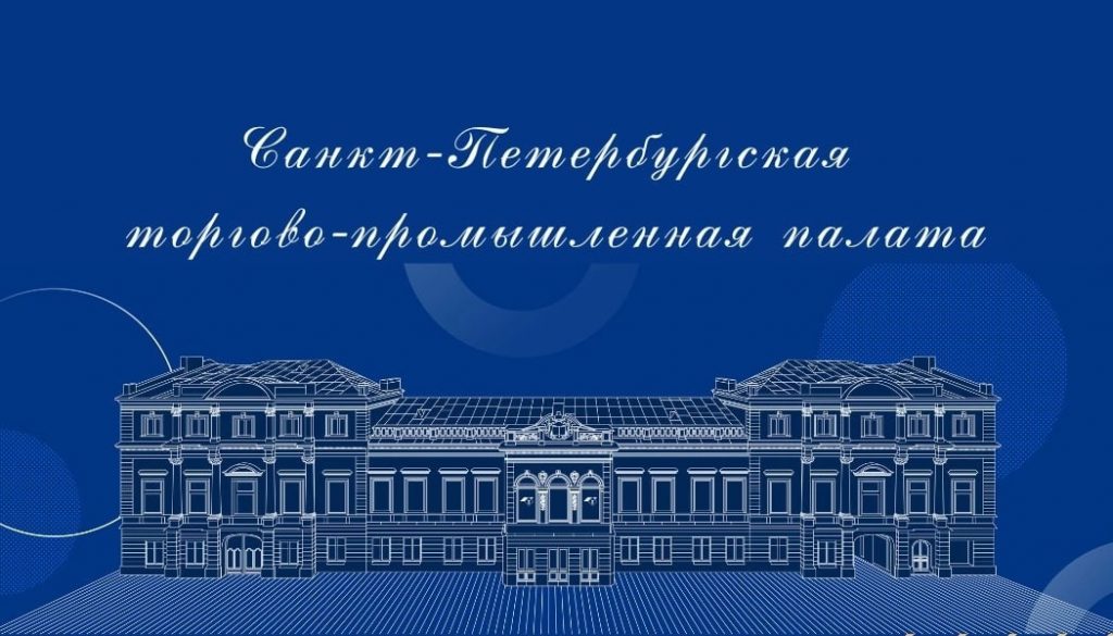 11 ноября — знаменательная дата в истории Санкт-Петербургской торгово-промышленной палаты, день основания старейшего бизнес-объединение России