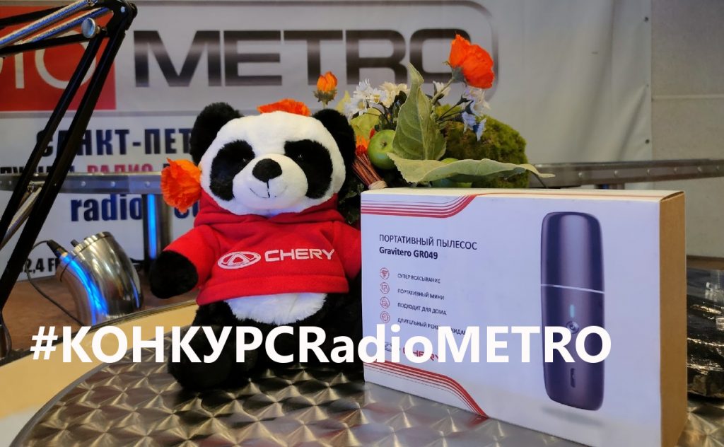 #КОНКУРС — RADIO METRO 102.4 FM c 21 ноября по 8 декабря
