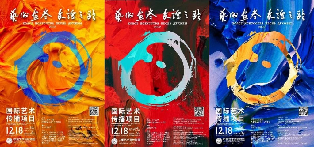 18 декабря 2022 года открывается выставка в онлайн-формате Ассоциации китайских и российских вузов искусства на тему » Холст искусства Песнь дружбы «