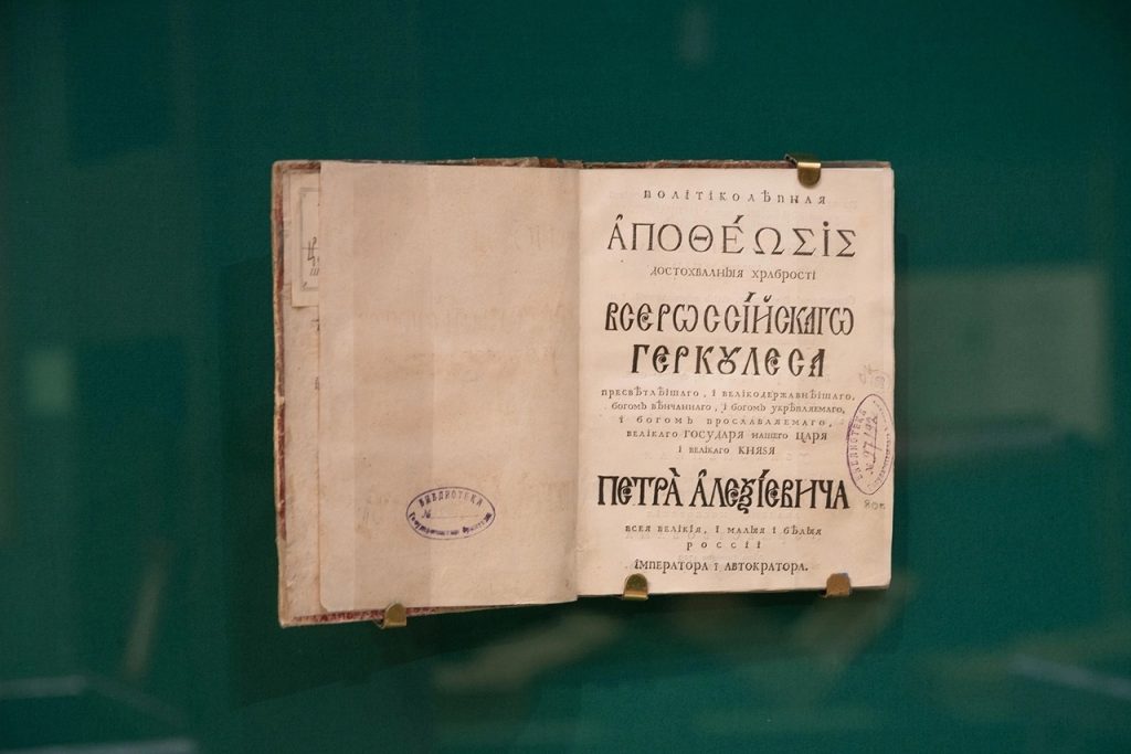 Открытие выставки «Книги, напечатанные в годы царствования Петра Великого»