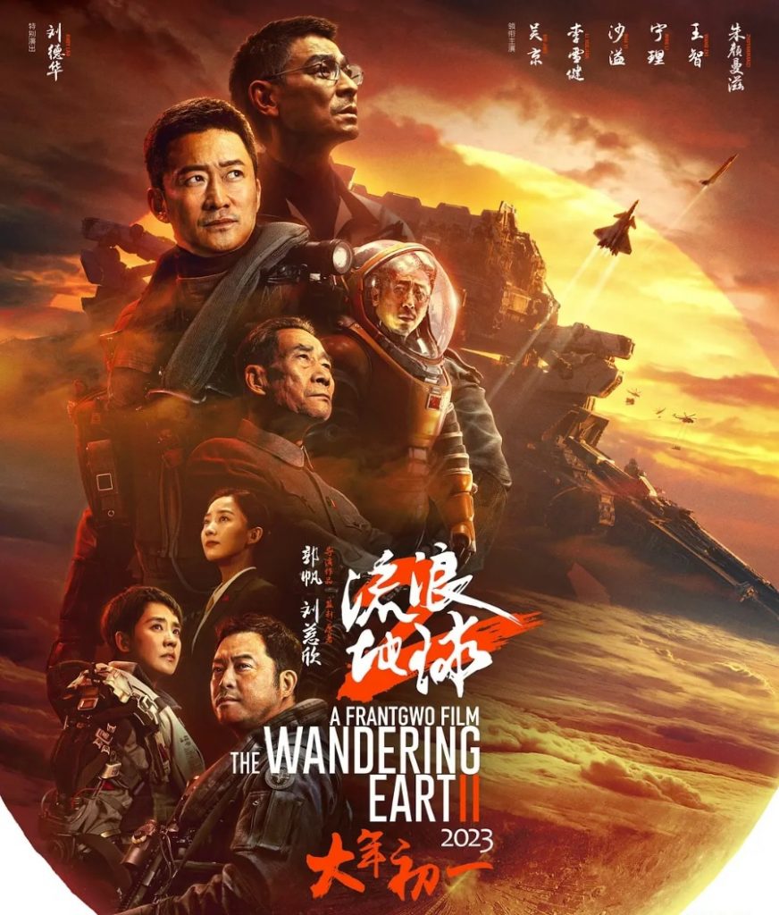 В Китае в этом году выходит в широкий прокат фильм «Блуждающая Земля 2»