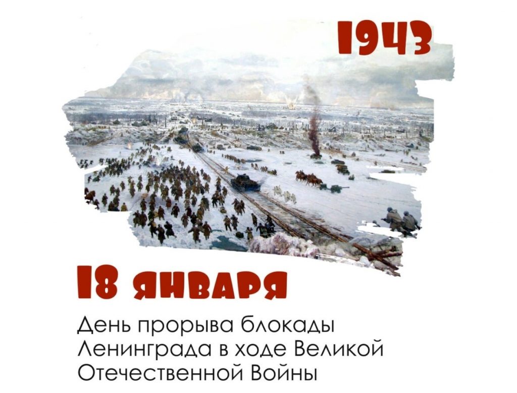 18 января — День прорыва блокады Ленинграда