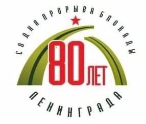 В Петербурге разработан официальный логотип к 80-летию прорыва блокады Ленинграда