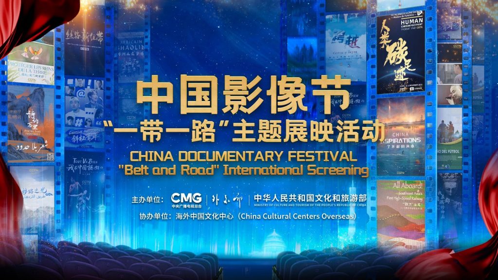 Медиакорпорация Китая  проводит Китайский фестиваль документальных фильмов