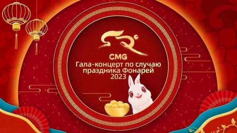 Медиакорпорация Китая (CMG) представила гала-концерт по случаю праздника Фонарей