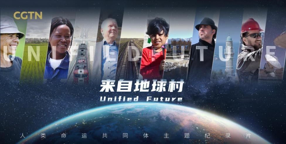 CGTN сегодня покажет документальный фильм «Единое будущее».