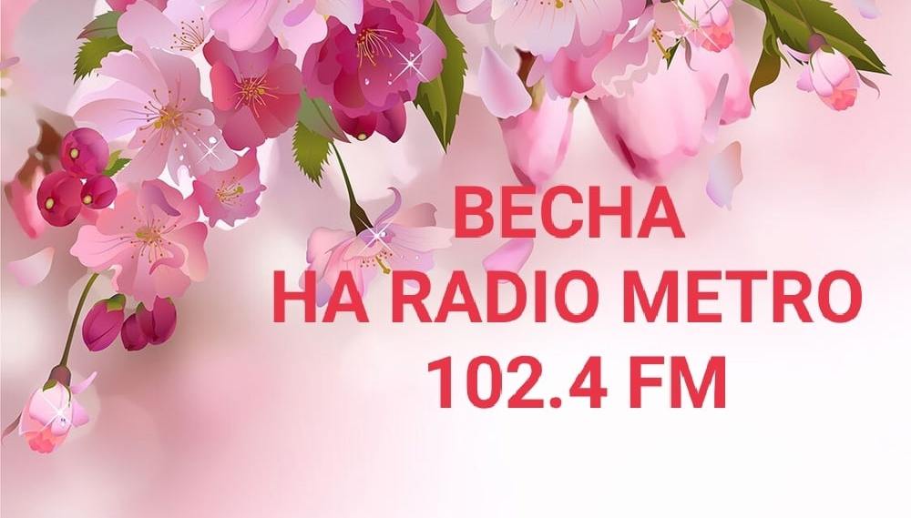 Весна на Радио МЕТРО 102.4