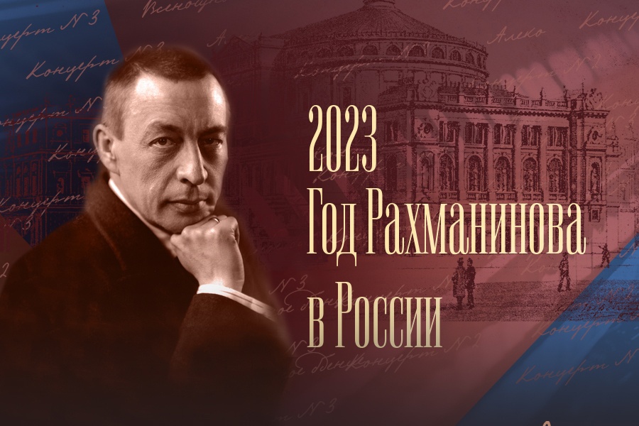 150 лет со дня рождения композитора Сергея Рахманинова