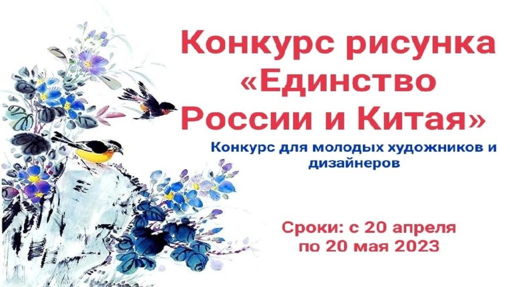 Конкурс рисунка «Единство России и Китая» среди молодых талантов, художников, дизайнеров и мастеров из Китая и России