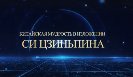  «Китайская мудрость в изложении Си Цзиньпина» Серия 8