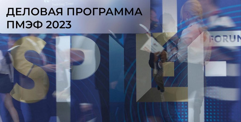 15 июня 15:00–16:15 в рамках ПМЭФ 2023 состоится бизнес — диалог «РОССИЯ — КИТАЙ»