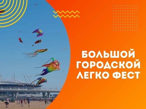 26 августа на пляже парка 300-летия в Петербурге вновь пройдет традиционный фестиваль воздушных змеев ЛЕГКО ФЕСТ.