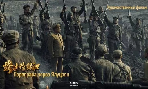Анонс художественного фильма «Переправа через Ялуцзян» на русском языке