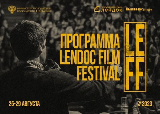 С 25 по 29 августа в Санкт-Петербурге пройдет IV Международный фестиваль кино России и стран ближнего зарубежья «Lendoc Film Festival»