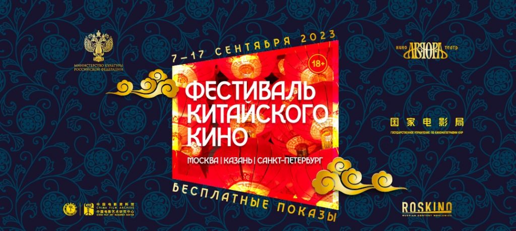 С 7 по 17 сентября в России проходит Фестиваль китайского кино