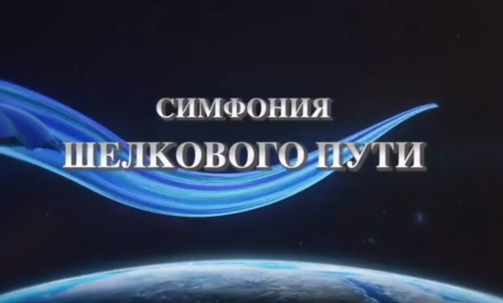 15-серийный документальный цикл «Симфония Шелкового пути» показан на сайте CGTN-Русский