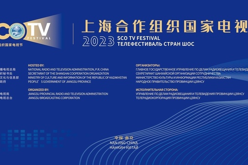 25 сентября в Нанкине (Цзянсу) откроется Телефестиваль стран ШОС-2023