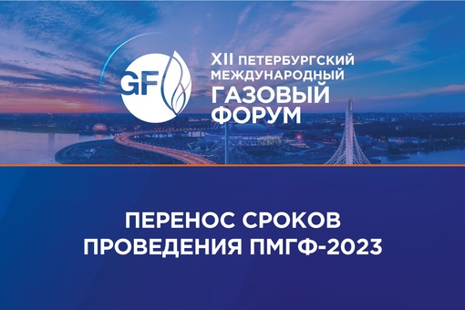 31 октября начал свою работу Петербургский международный газовый форум