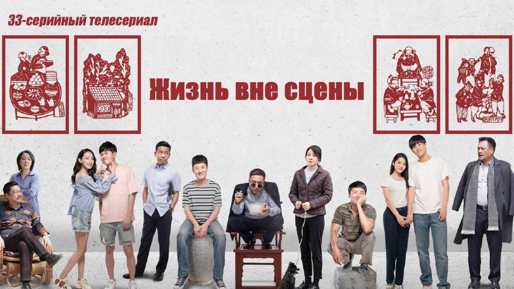 С 25 октября по 10 ноября 33-серийный сериал «Жизнь вне сцены» будет показан на канале и сайте CGTN-русский. Не пропустите!