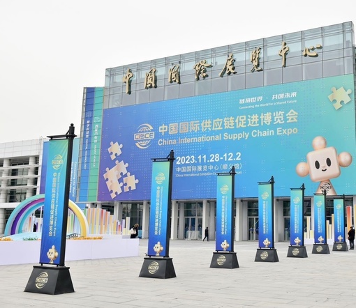 Церемония открытия первой Китайской международной выставки цепочек поставок состоялась во вторник (Сегодня) в Китайском международном выставочном центре