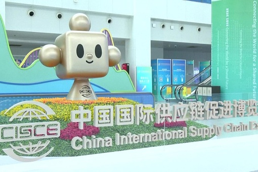 В Пекине торжественно стартовала первая Китайская международная выставка цепочек поставок