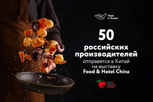 8-10 ноября Российский экспортный центр под национальным брендом «Сделано в России» примет участие в международной выставке продуктов питания Food & Hotel China в Шанхае.