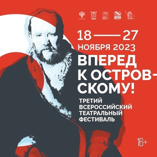 18 ноября стартует Третий всероссийский театральный фестиваль «Вперед к Островскому!».