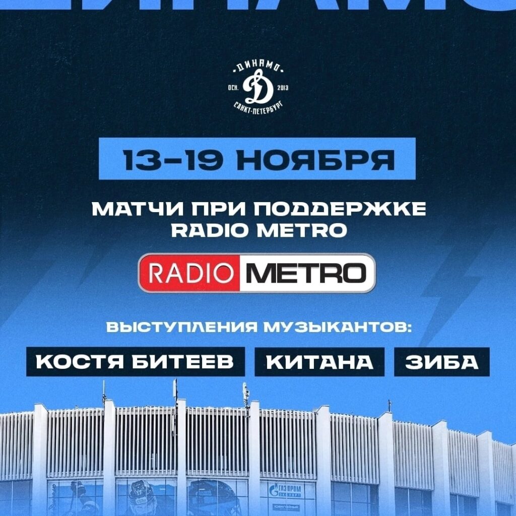 Хоккейный матчи ХК «Динамо Санкт-Петербург» при поддержке RADIO METRO 102.4 FM с 13 по 19 ноября!