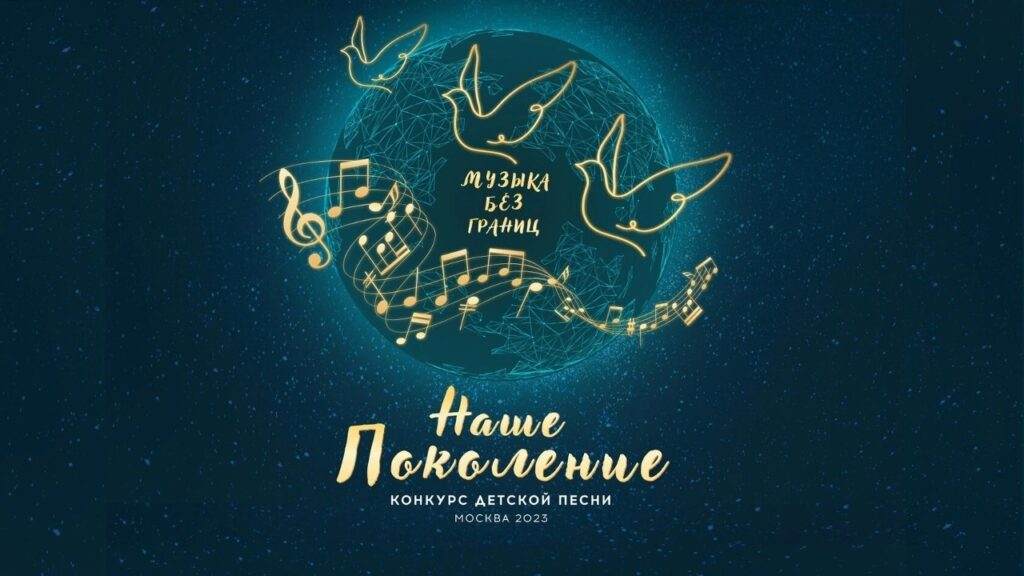 В Москве состоялся финал международного конкурса детской авторской песни «Наше поколение»