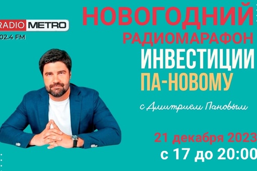 В Санкт-Петербурге в прямом эфире RADIO METRO 102.4 FM состоялся новогодний радиомарафон!