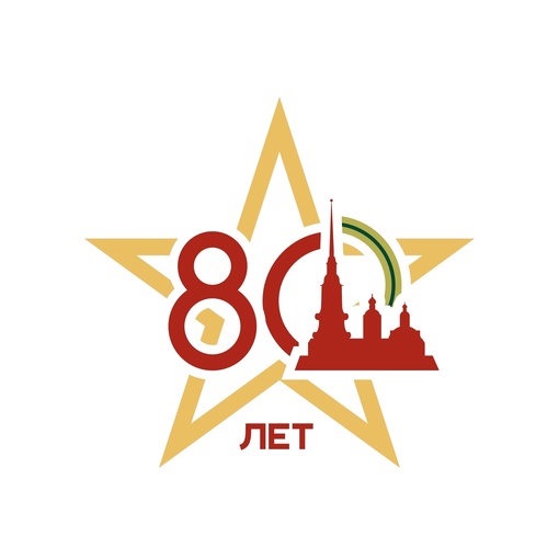 В 2024 году Санкт-Петербург отмечает очень памятную дату для города – 80-летие полного освобождения Ленинграда от фашистской блокады
