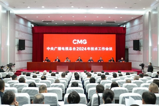 Состоялась техническая рабочая конференция Центрального радио и телевидения Китая 2024 года