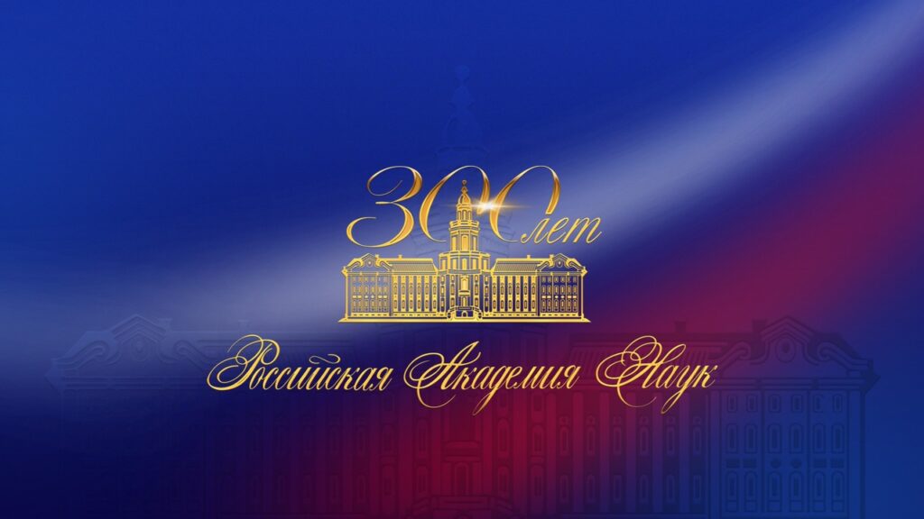 8 февраля 2024 года исполняется 300 лет со дня основания Российской Академии Наук