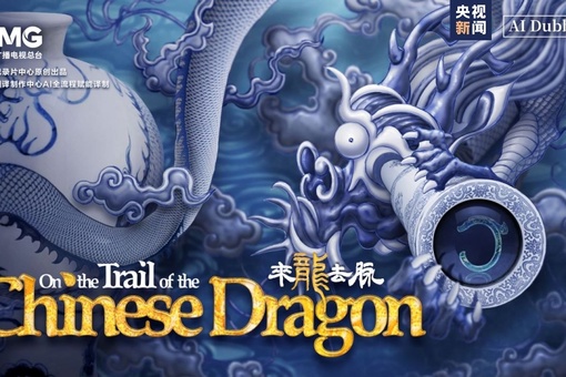 По следу китайского дракона — Серия 2 «Как появился мистический тотем китайского дракона?»