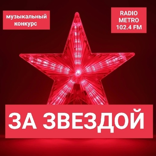 С 11 марта RADIO METRO 102.4 FM провели музыкальный конкурс «За звездой»