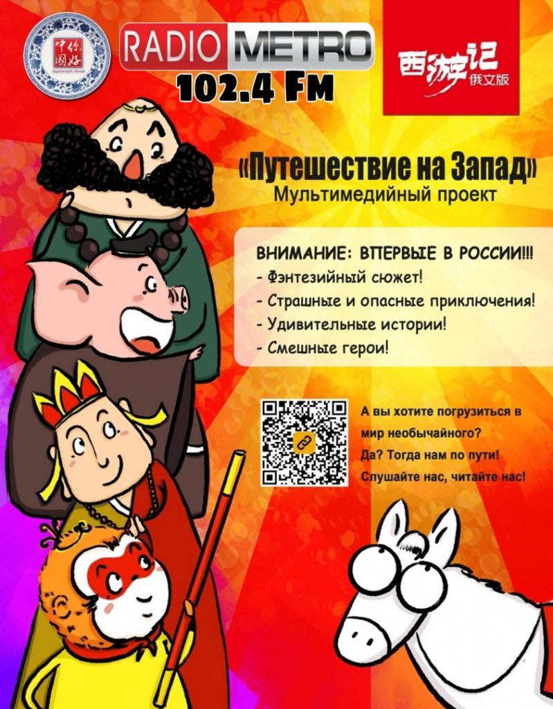 Роман «Путешествие на Запад» на RADIO METRO 102.4 FM