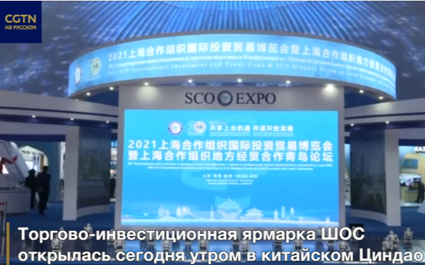 Торгово-инвестиционная ярмарка ШОС открылась в Циндао
