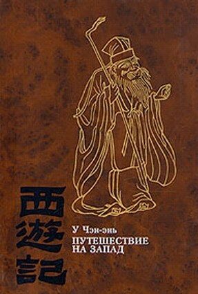 [СПЕЦПРОЕКТ] Чтение китайской классики китаеведами России — «Путешествие на Запад»