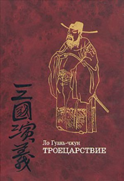 [СПЕЦПРОЕКТ: Чтение китайской литературы синологами России] — «Троецарствие»