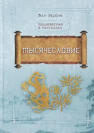 [СПЕЦПРОЕКТ : Чтение китайской литературы синологами России] — «Тысячесловие» Ван Ицюнь и «Троесловие»                    Авторы: Ма Хайпэн, Пэн Сюэ, Цяо Жуйлин